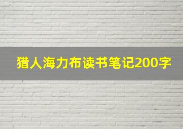 猎人海力布读书笔记200字