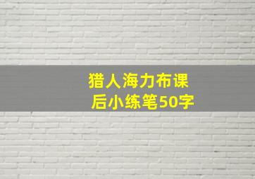 猎人海力布课后小练笔50字