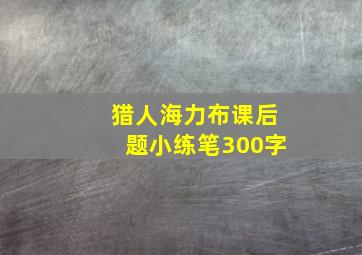 猎人海力布课后题小练笔300字