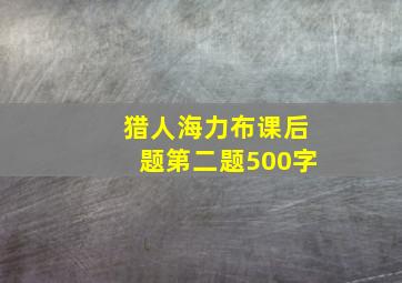 猎人海力布课后题第二题500字