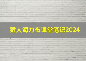 猎人海力布课堂笔记2024