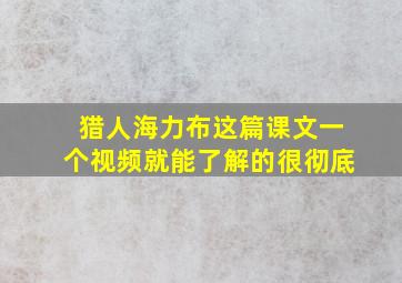 猎人海力布这篇课文一个视频就能了解的很彻底