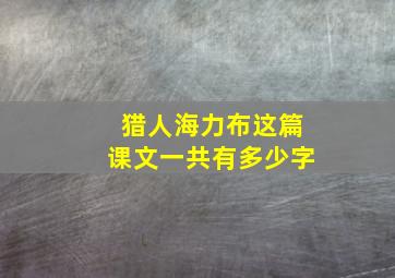 猎人海力布这篇课文一共有多少字