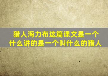 猎人海力布这篇课文是一个什么讲的是一个叫什么的猎人