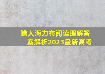 猎人海力布阅读理解答案解析2023最新高考