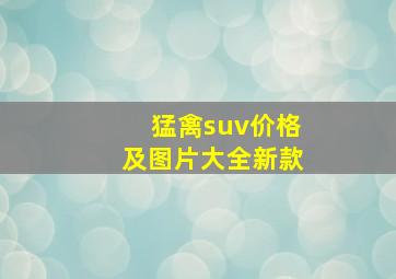 猛禽suv价格及图片大全新款