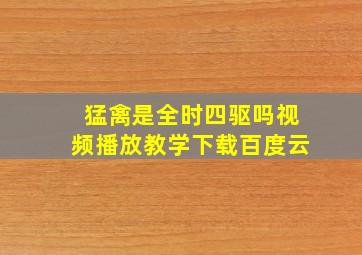 猛禽是全时四驱吗视频播放教学下载百度云