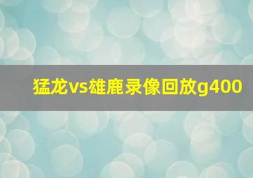 猛龙vs雄鹿录像回放g400