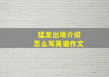 猛龙出场介绍怎么写英语作文