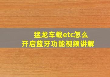 猛龙车载etc怎么开启蓝牙功能视频讲解