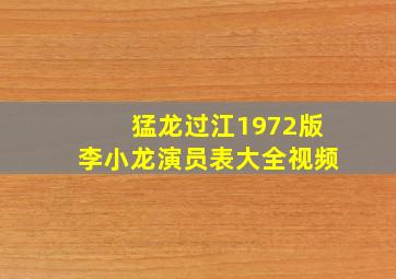 猛龙过江1972版李小龙演员表大全视频