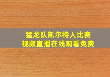 猛龙队凯尔特人比赛视频直播在线观看免费