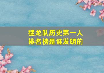 猛龙队历史第一人排名榜是谁发明的