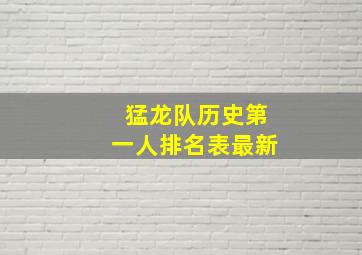 猛龙队历史第一人排名表最新