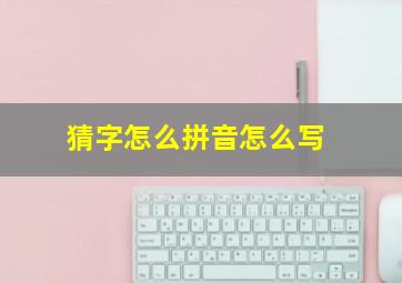 猜字怎么拼音怎么写