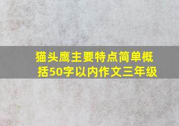 猫头鹰主要特点简单概括50字以内作文三年级