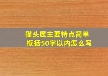 猫头鹰主要特点简单概括50字以内怎么写