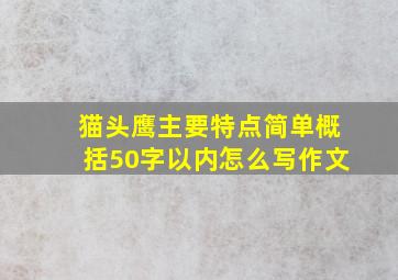 猫头鹰主要特点简单概括50字以内怎么写作文