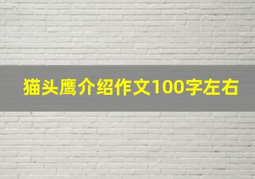 猫头鹰介绍作文100字左右