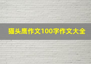 猫头鹰作文100字作文大全