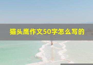 猫头鹰作文50字怎么写的