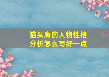 猫头鹰的人物性格分析怎么写好一点