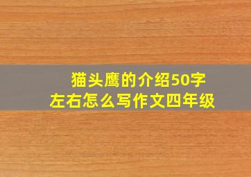 猫头鹰的介绍50字左右怎么写作文四年级