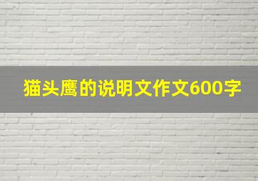 猫头鹰的说明文作文600字