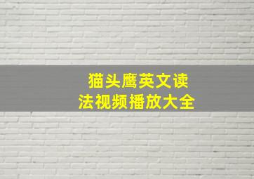 猫头鹰英文读法视频播放大全