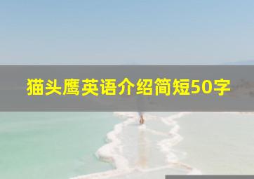 猫头鹰英语介绍简短50字