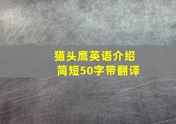 猫头鹰英语介绍简短50字带翻译