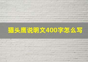 猫头鹰说明文400字怎么写