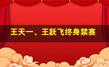 王天一、王跃飞终身禁赛