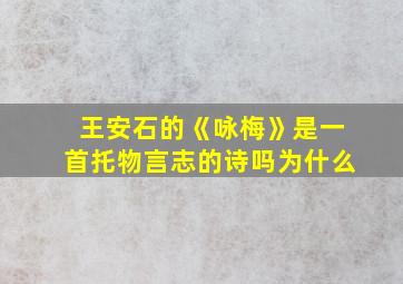 王安石的《咏梅》是一首托物言志的诗吗为什么