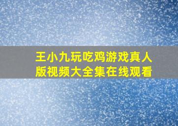 王小九玩吃鸡游戏真人版视频大全集在线观看