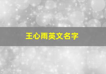 王心雨英文名字