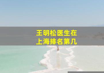 王明松医生在上海排名第几