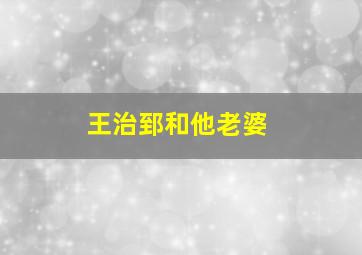 王治郅和他老婆