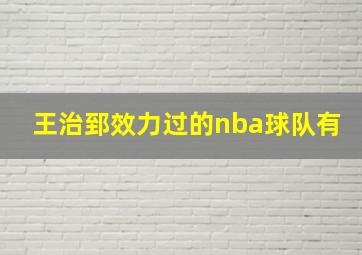 王治郅效力过的nba球队有