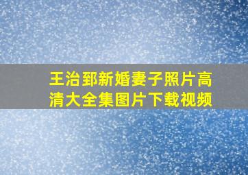 王治郅新婚妻子照片高清大全集图片下载视频