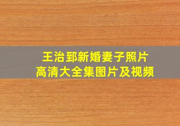 王治郅新婚妻子照片高清大全集图片及视频