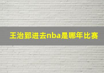 王治郅进去nba是哪年比赛