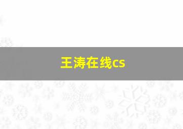 王涛在线cs