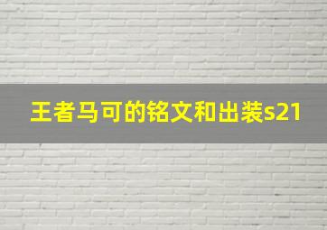 王者马可的铭文和出装s21