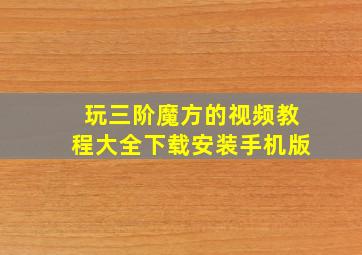 玩三阶魔方的视频教程大全下载安装手机版