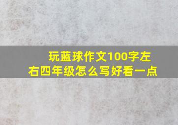 玩蓝球作文100字左右四年级怎么写好看一点