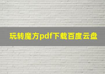 玩转魔方pdf下载百度云盘