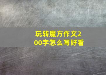 玩转魔方作文200字怎么写好看