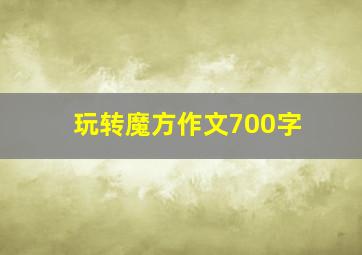 玩转魔方作文700字