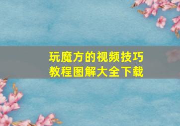 玩魔方的视频技巧教程图解大全下载